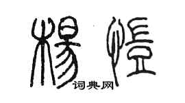 陳墨楊愷篆書個性簽名怎么寫