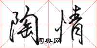 駱恆光陶情行書怎么寫