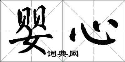 翁闓運嬰心楷書怎么寫