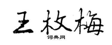 曾慶福王枚梅行書個性簽名怎么寫