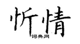 丁謙忻情楷書個性簽名怎么寫