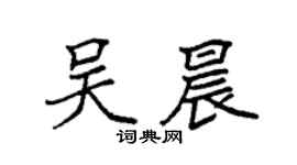 袁強吳晨楷書個性簽名怎么寫