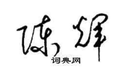 梁錦英陳輝草書個性簽名怎么寫