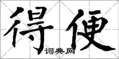 翁闓運得便楷書怎么寫