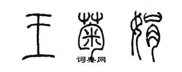 陳墨王菊娟篆書個性簽名怎么寫