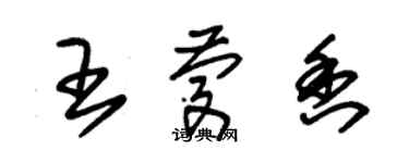 朱錫榮王慶香草書個性簽名怎么寫