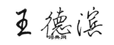 駱恆光王德濱行書個性簽名怎么寫