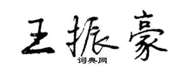 曾慶福王振豪行書個性簽名怎么寫