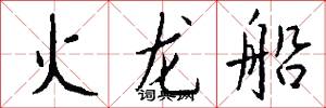火龍船怎么寫好看