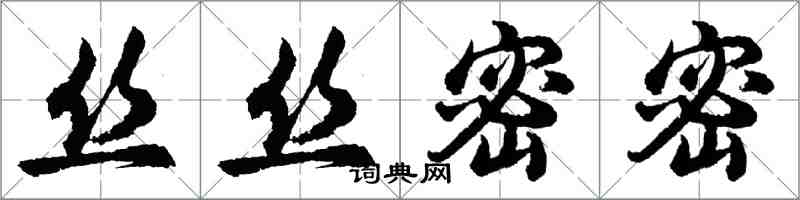 胡問遂絲絲密密行書怎么寫