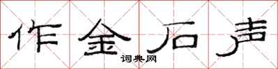 范連陞作金石聲隸書怎么寫