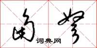 梁錦英角弩草書怎么寫