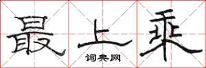 駱恆光最上乘隸書怎么寫