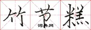駱恆光竹節糕楷書怎么寫