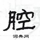 楊為國寫的硬筆隸書腔