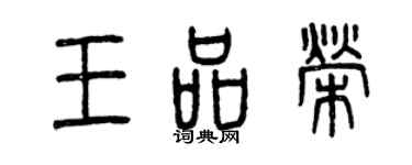 曾慶福王品榮篆書個性簽名怎么寫