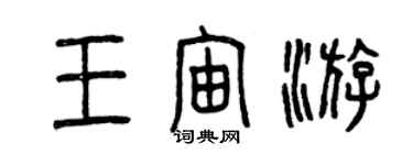 曾慶福王宙游篆書個性簽名怎么寫