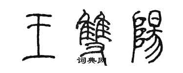 陳墨王雙陽篆書個性簽名怎么寫