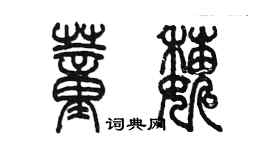 陳墨董巍篆書個性簽名怎么寫