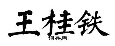 翁闓運王桂鐵楷書個性簽名怎么寫