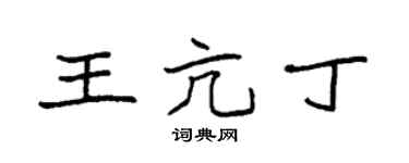 袁強王亢丁楷書個性簽名怎么寫