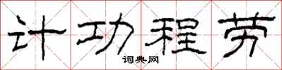 柯春海計功程勞隸書怎么寫