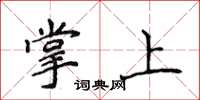 侯登峰掌上楷書怎么寫