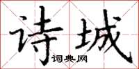 丁謙詩城楷書怎么寫