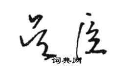 駱恆光吳臣草書個性簽名怎么寫