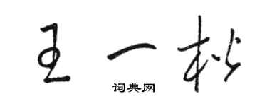 駱恆光王一楷草書個性簽名怎么寫