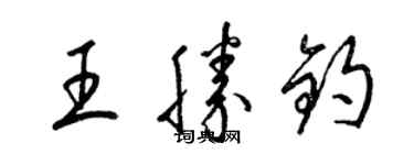 梁錦英王勝鈞草書個性簽名怎么寫
