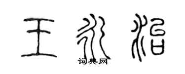 陳聲遠王永治篆書個性簽名怎么寫