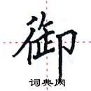 田英章寫的硬筆楷書御