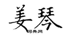 丁謙姜琴楷書個性簽名怎么寫