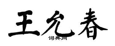 翁闓運王允春楷書個性簽名怎么寫