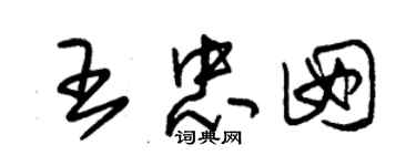 朱錫榮王忠囡草書個性簽名怎么寫
