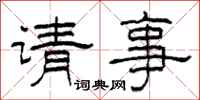 柯春海請事隸書怎么寫