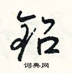 赩組詞_赩字怎么組詞_赩組詞有哪些_帶赩字的詞語