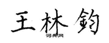 何伯昌王林鈞楷書個性簽名怎么寫
