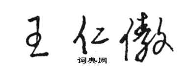 駱恆光王仁傲草書個性簽名怎么寫