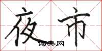 駱恆光夜市楷書怎么寫