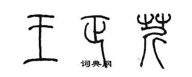 陳墨王正芹篆書個性簽名怎么寫