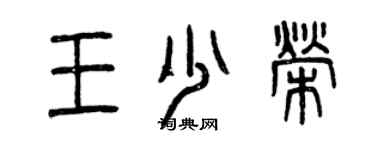 曾慶福王少榮篆書個性簽名怎么寫