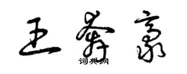 曾慶福王奔豪草書個性簽名怎么寫