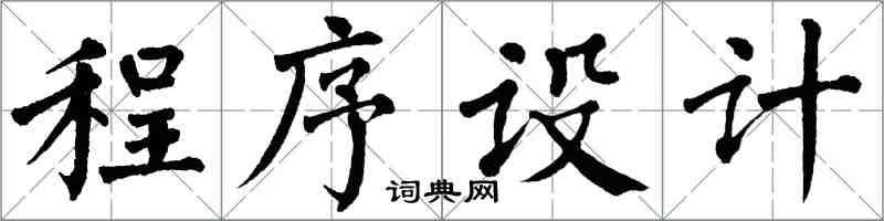 翁闓運程式設計楷書怎么寫