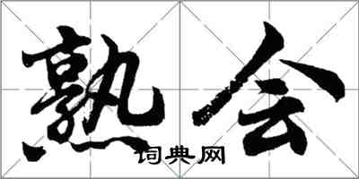 胡問遂熟會行書怎么寫