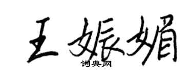 王正良王娠媚行書個性簽名怎么寫