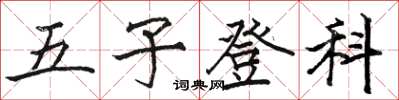 駱恆光五子登科楷書怎么寫