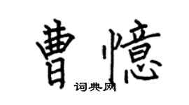 何伯昌曹憶楷書個性簽名怎么寫
