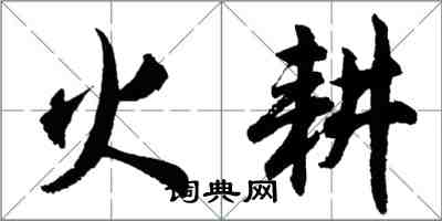 胡問遂火耕行書怎么寫